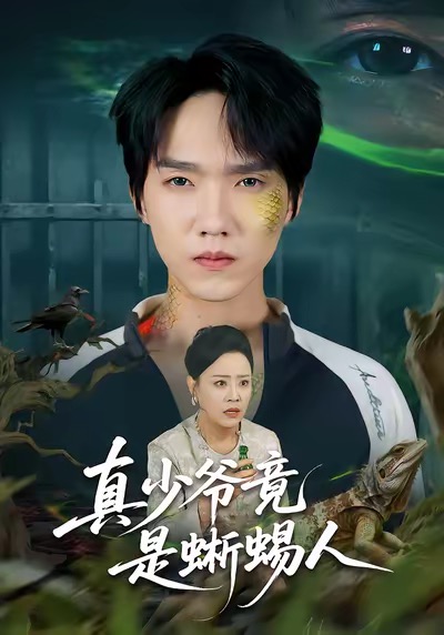 真少爷竟是蜥蜴人(全集)