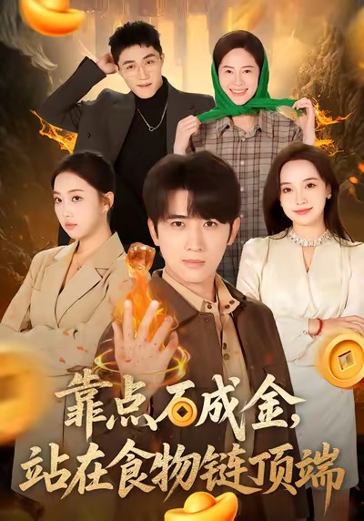 靠点石成金站在食物链顶端 第52集