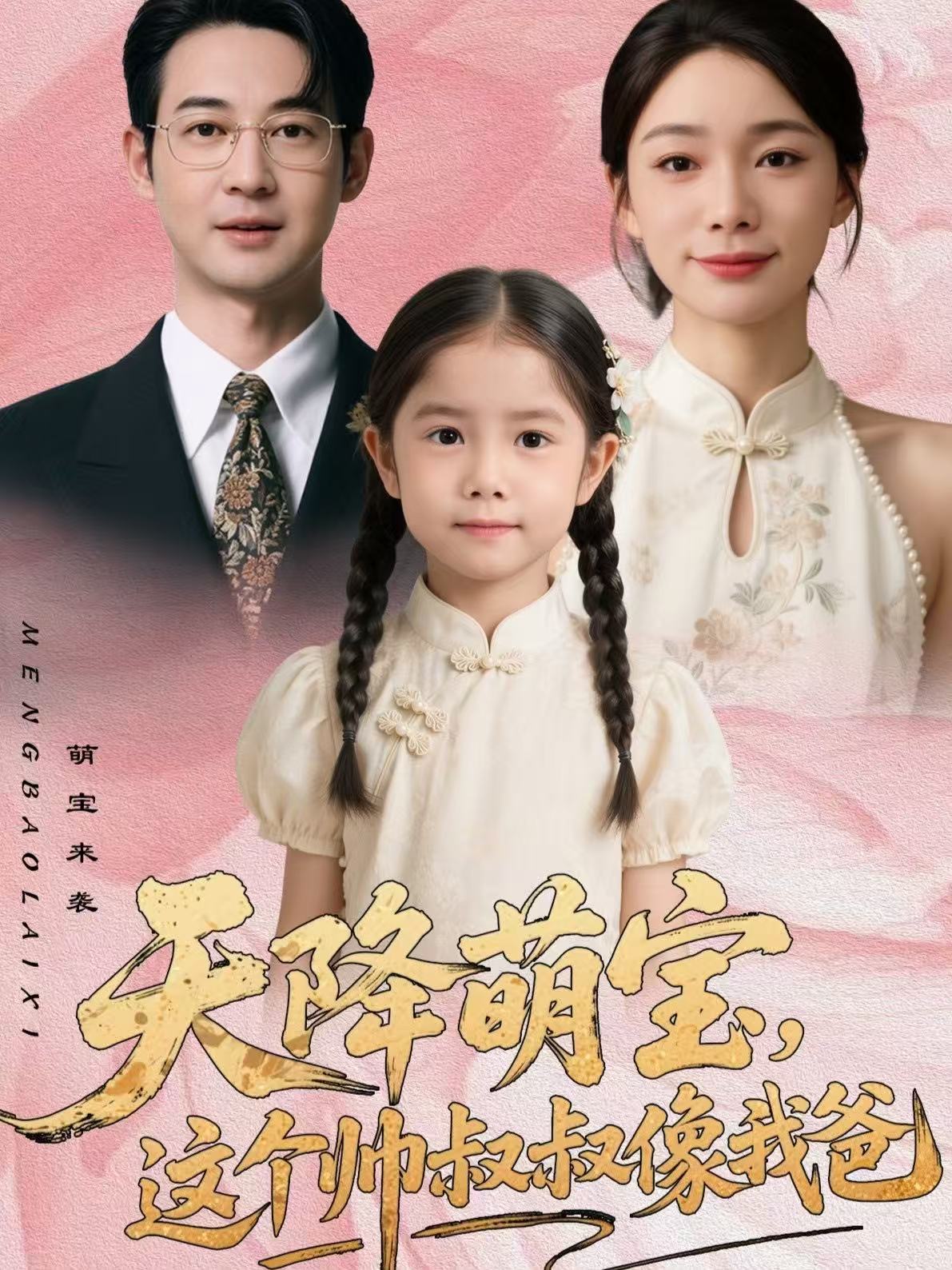 天降萌宝，这个帅叔叔像我爸 第45集