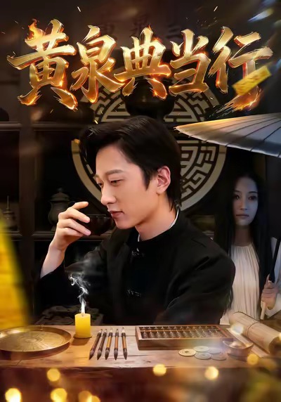 黄泉典当行(全集)
