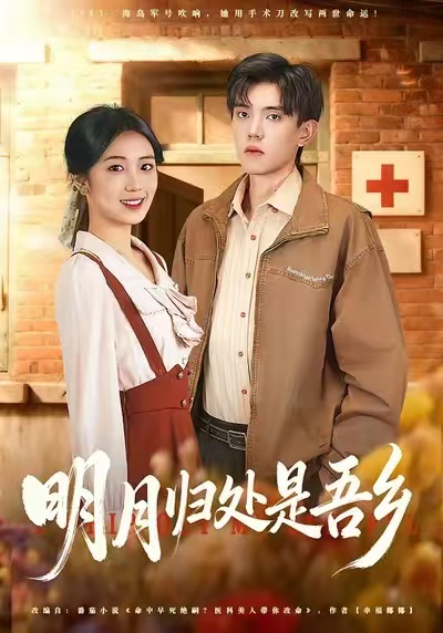 明月归处是吾乡(全集)