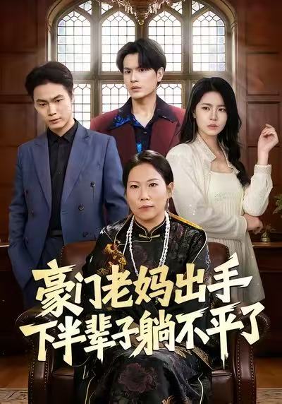 豪门老妈出手下半辈子躺不平了 第01集