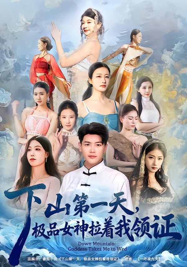 下山第一天，极品女神拉着我领证 第01集