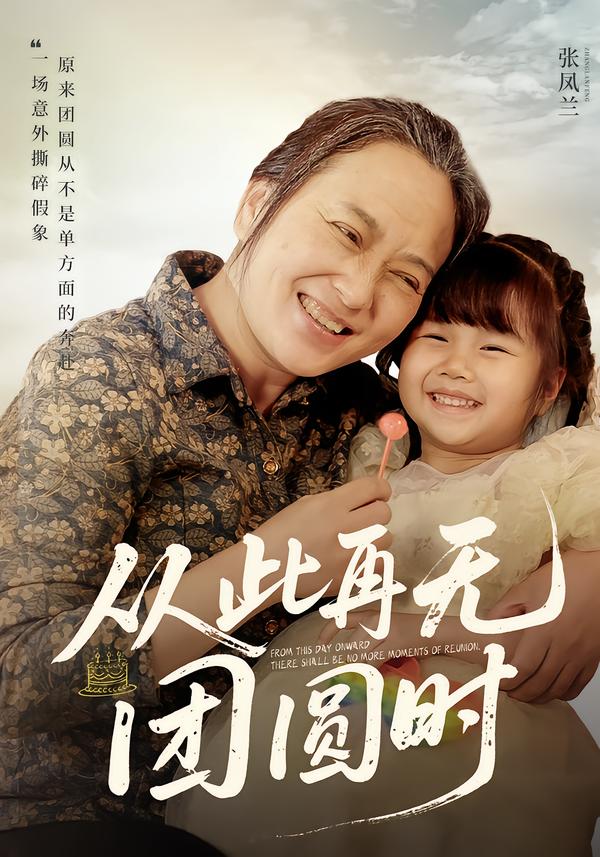 从此再无团圆时 第01集