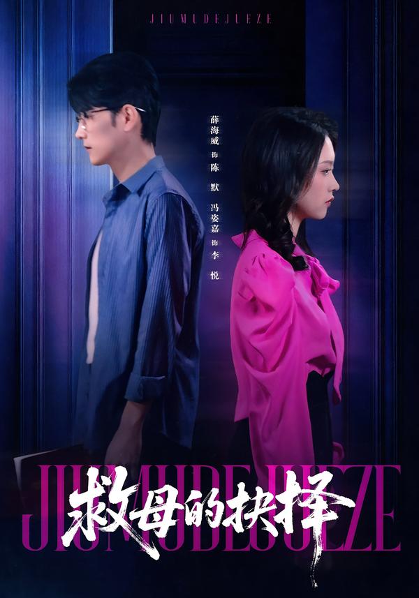 救母的抉择 第01集