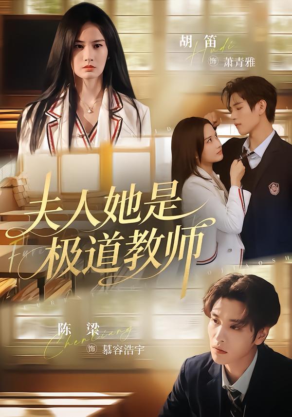 夫人她是极道教师 第01集