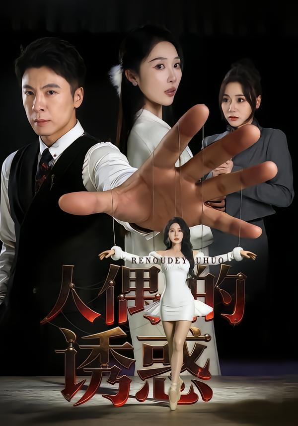 人偶的诱惑 第01集