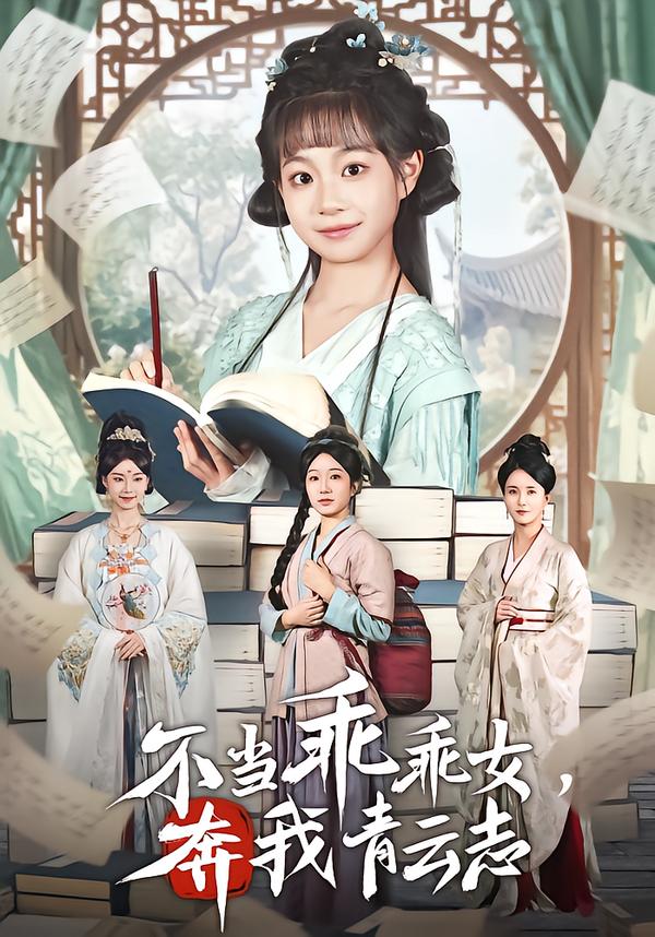 不当乖乖女，奔我青云志 第01集