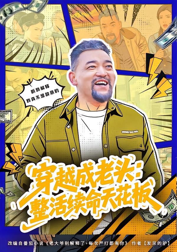 穿越成老头：整活续命天花板 第01集