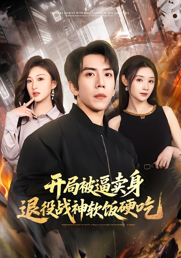 开局被逼卖身，退役战神软饭硬吃 第01集