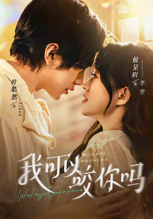 我可以咬你吗 第01集