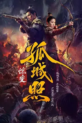 孤城照：惊变(全集)