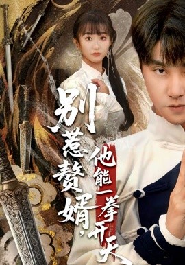 别惹赘婿，他能一拳开天 第01集