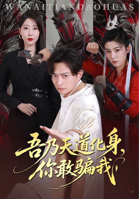 天道在手诈骗无路走 第01集