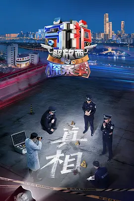 守护解放西·探案季 第04集