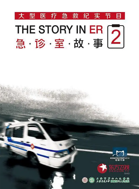 急诊室故事第二季(全集)