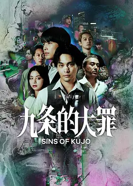 九条的大罪 第07集