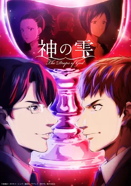 神之水滴 第01集