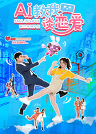 AI教我谈恋爱 第01集