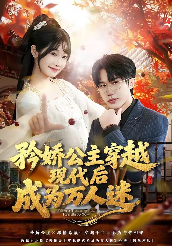矜娇公主穿越现代后成为万人迷(全集)