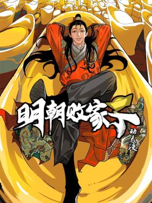 明朝败家子动态漫 第01集