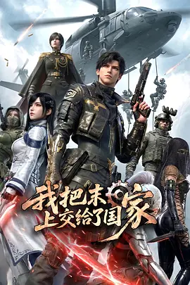 我把末日上交给了国家 第07集