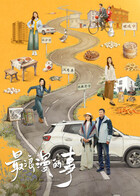 最浪漫的事(全集)