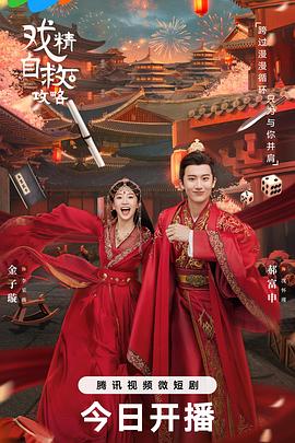 戏精自救攻略 第04集