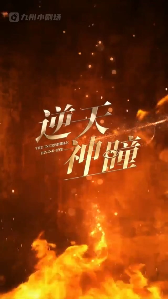 逆天神瞳 第01集