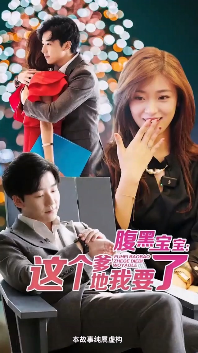 腹黑宝宝：这个爹地我要了 第01集