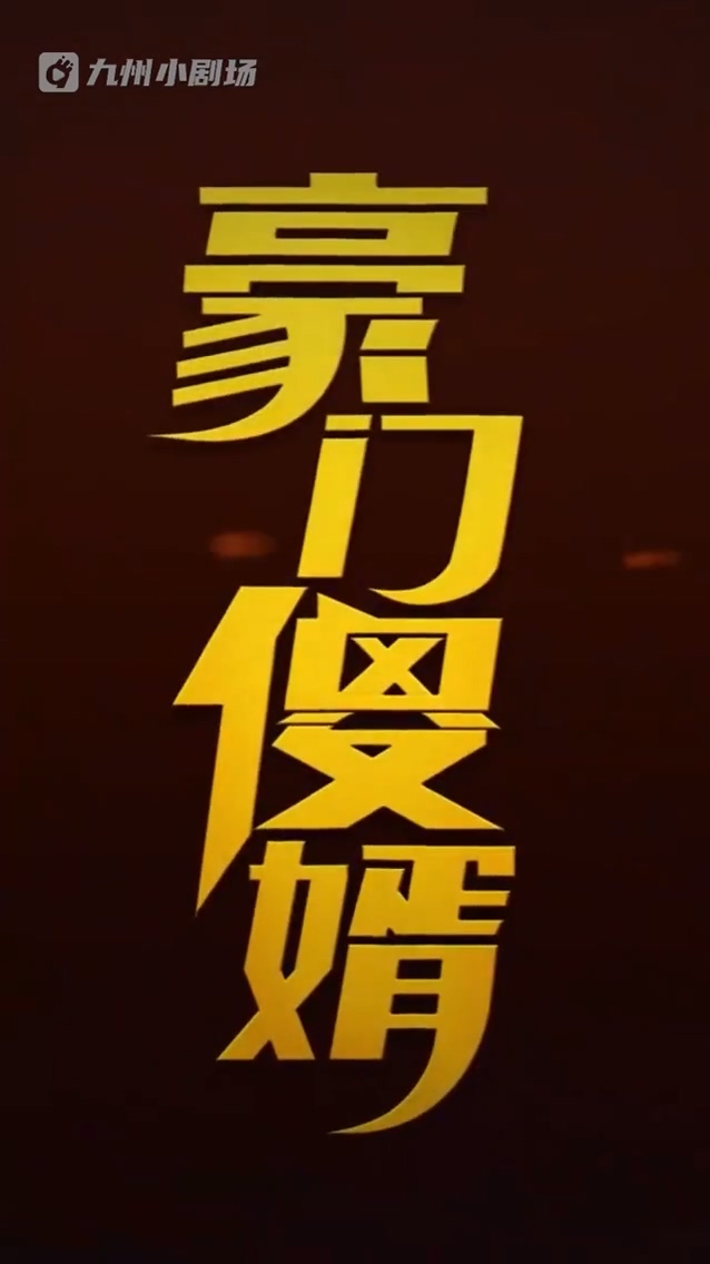 豪门傻婿 第01集