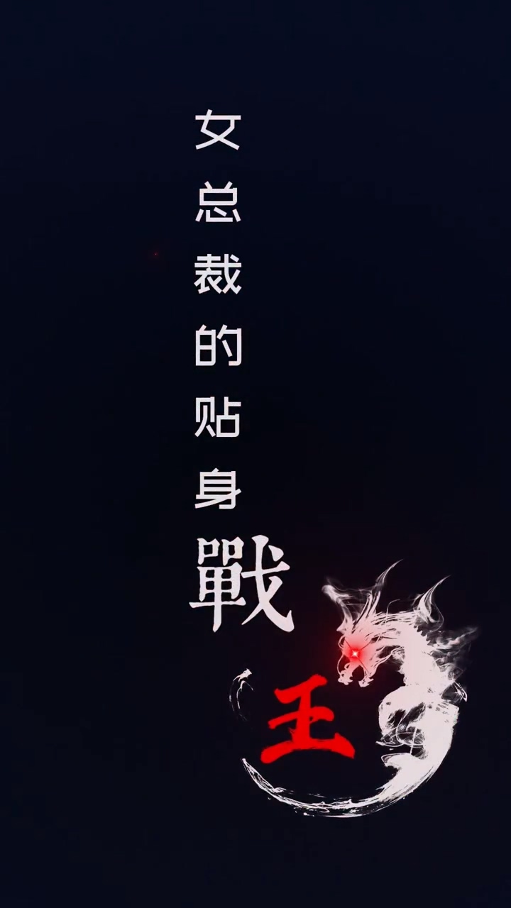 女总裁的贴身战王 第01集