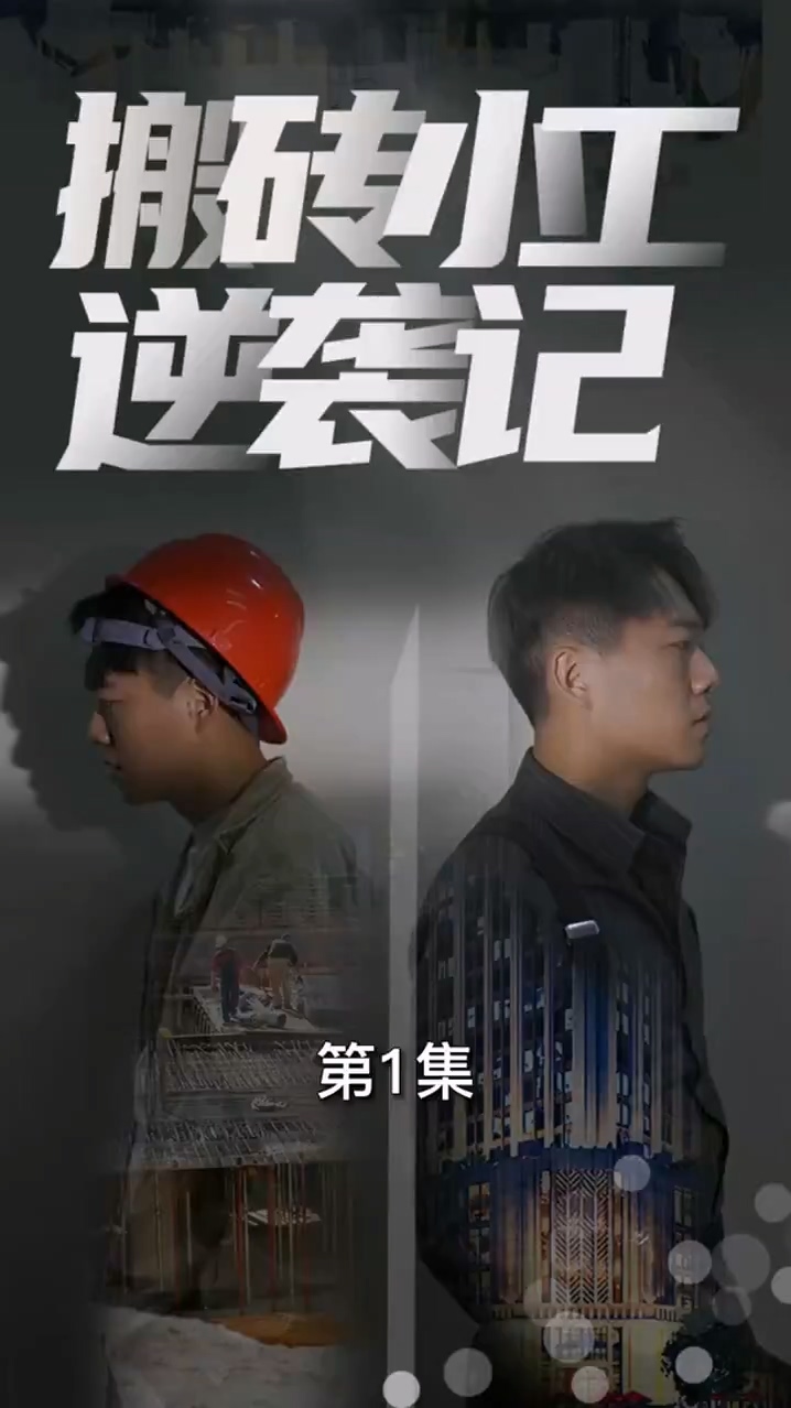 搬砖小工逆袭记 第53集