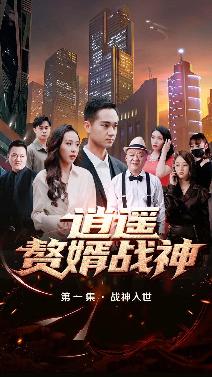 逍遥赘婿战神 第01集