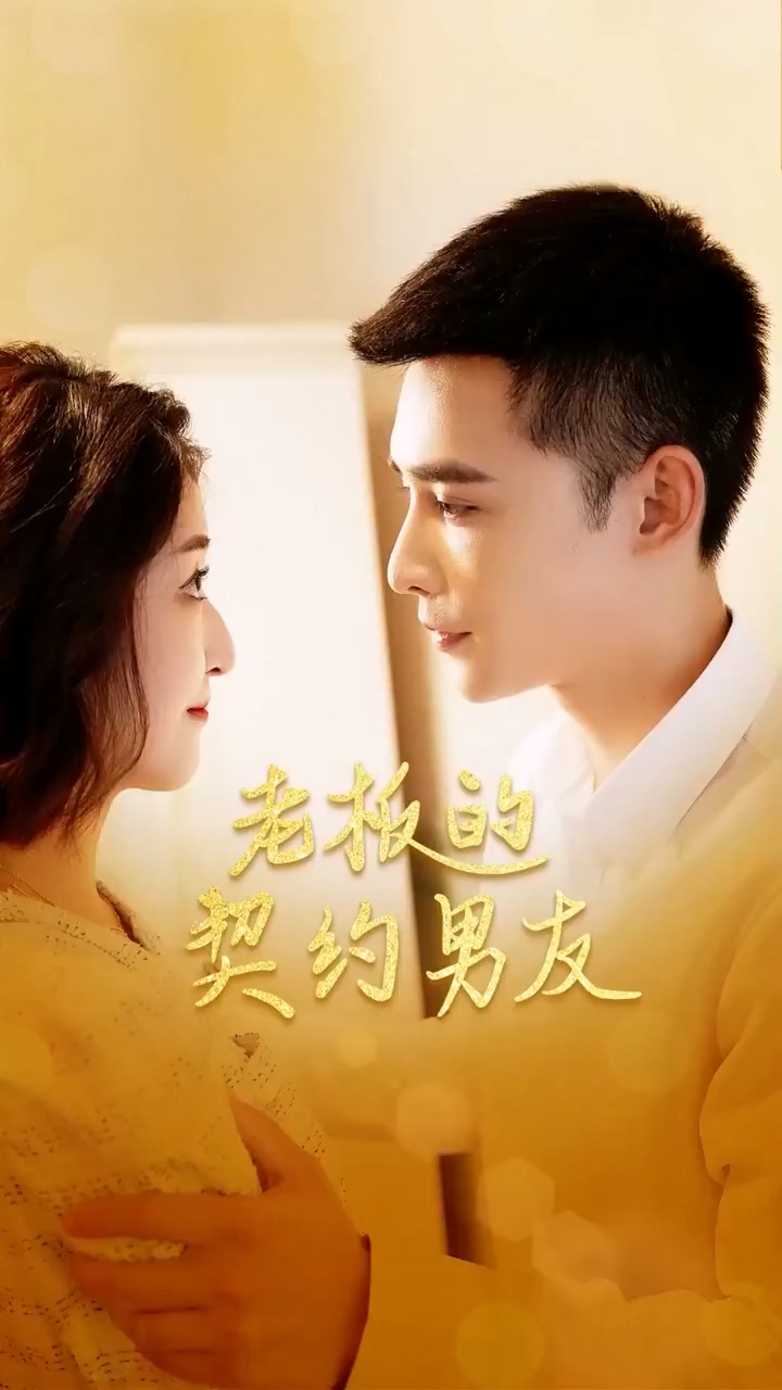 老板的契约男友 第01集