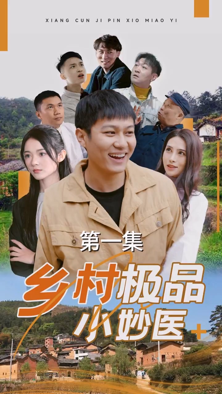 乡村极品小妙医 第01集