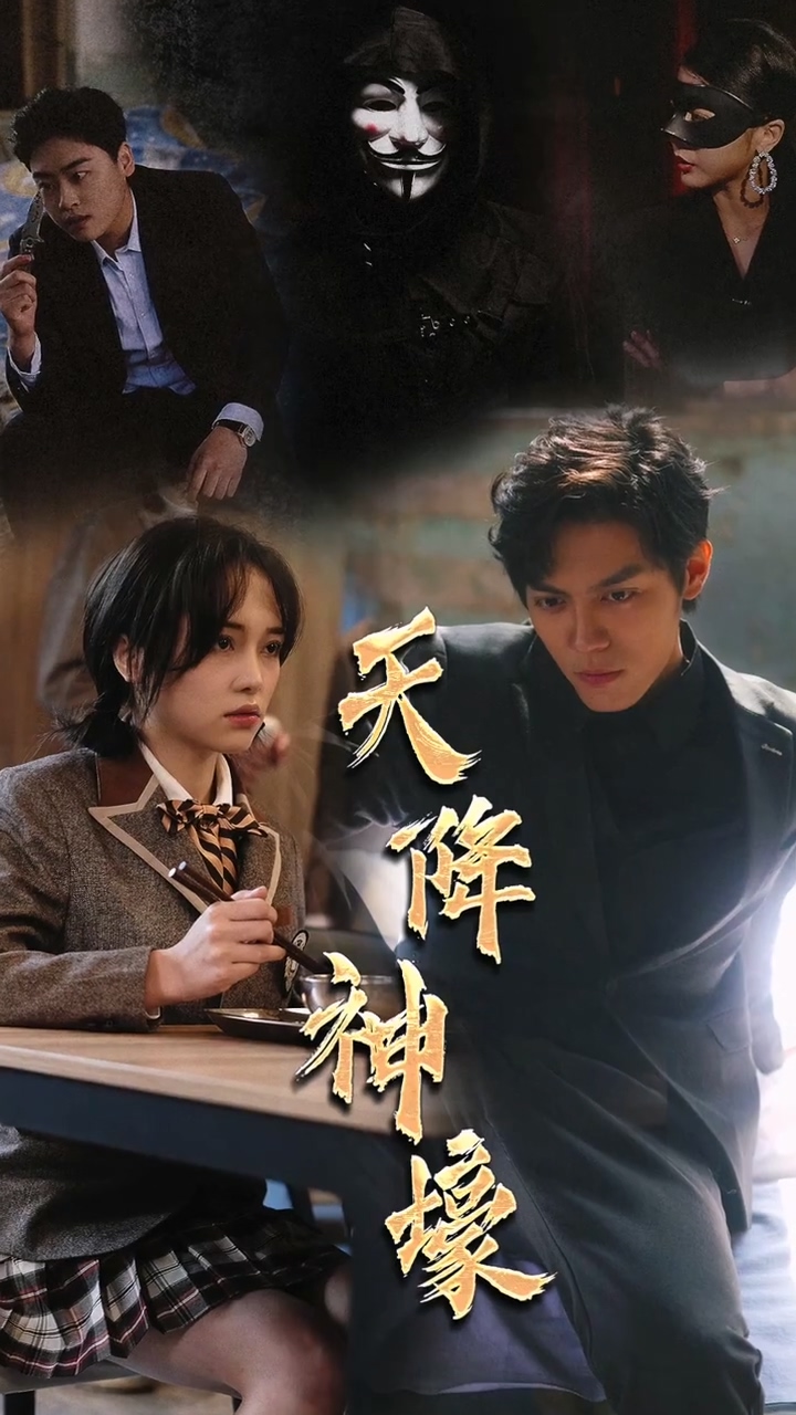天降神豪 第01集