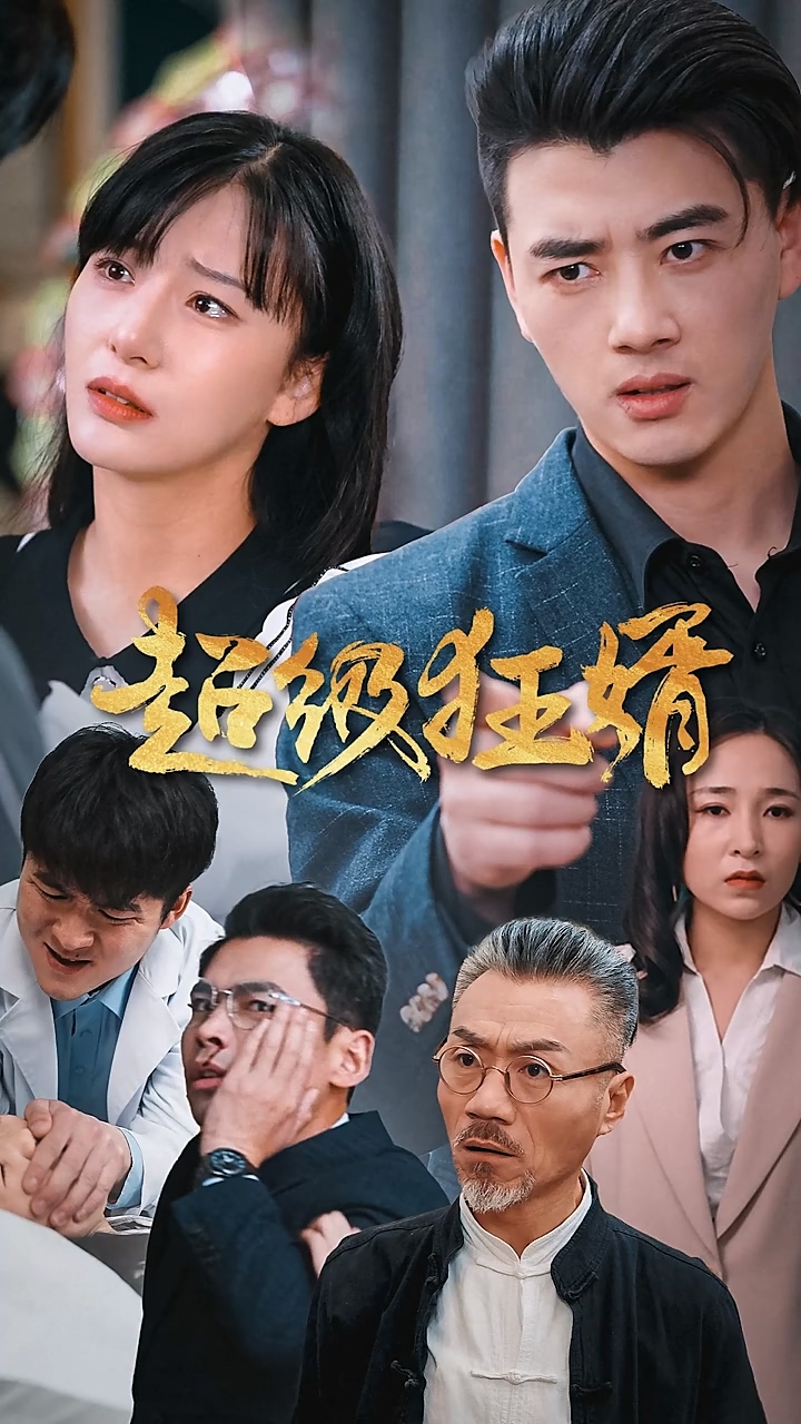 超级狂婿 第01集