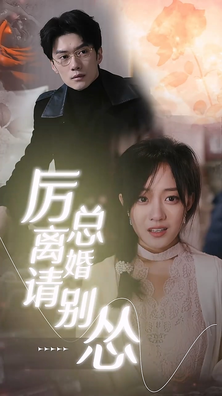 厉总离婚请别怂 第01集