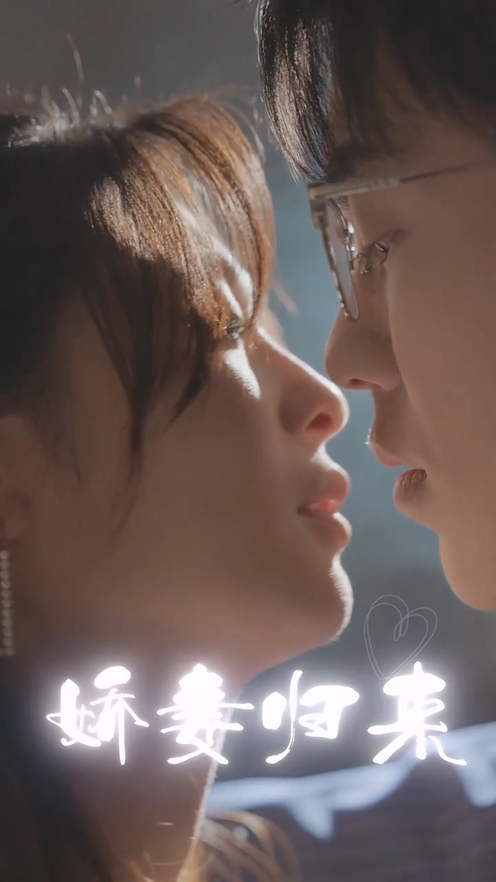 娇妻归来 第01集