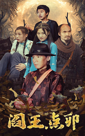 阎王点卯 第07集