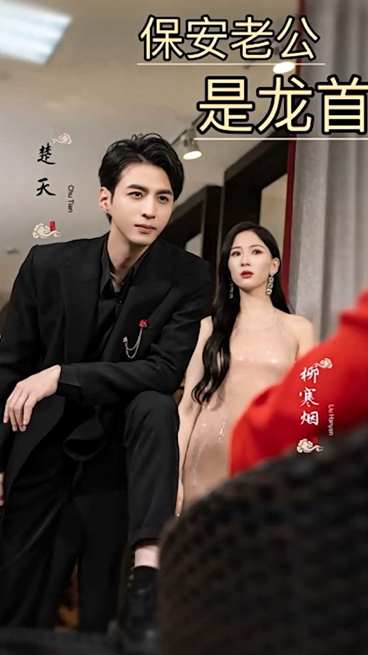 保安老公是龙首 第10集