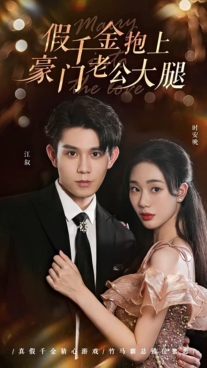 假千金抱上豪门老公大腿 第51集