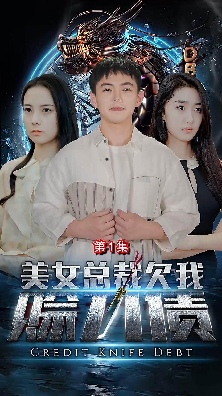 美女总裁欠我赊刀债 第01集