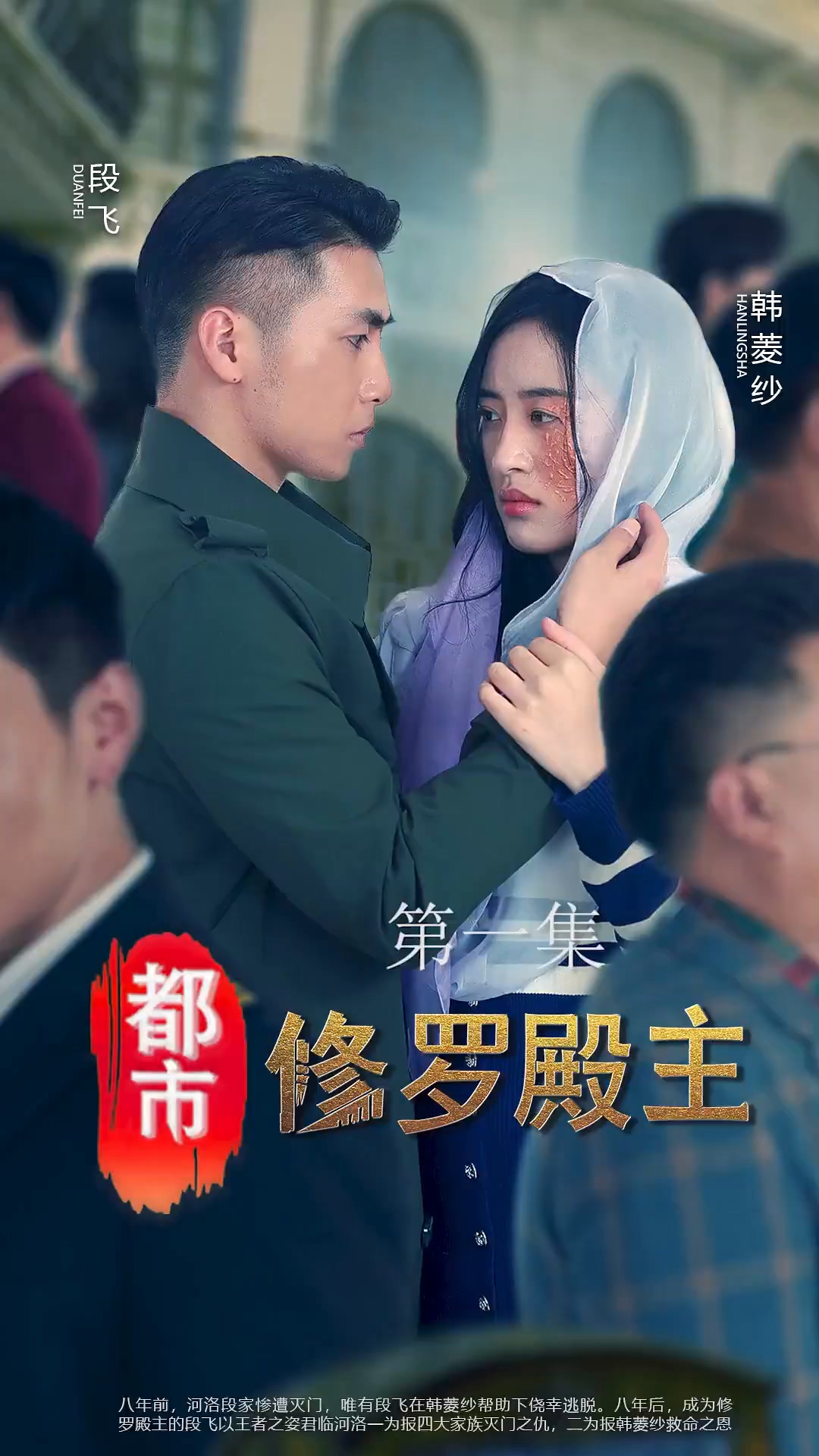 都市修罗殿主 第01集