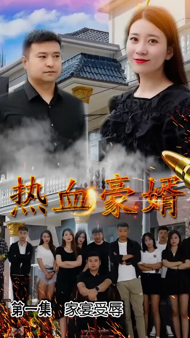 热血豪婿 第01集