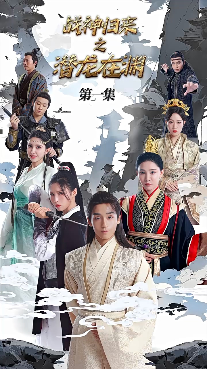 战神归来之潜龙在渊 第01集