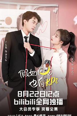 假如月老也有KPI 第12集