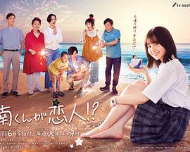 阿南是小情人！？ 第01集