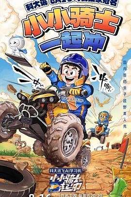 小小骑士一起冲 20240816萌酷首播